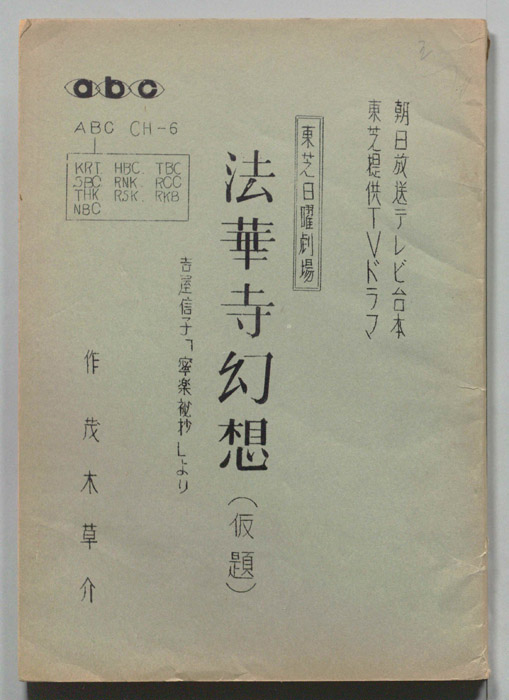 法華寺幻想(仮題)