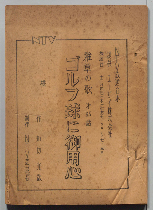 雑草の歌