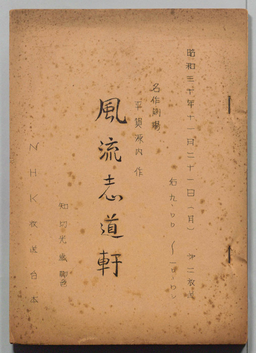 風流志道軒