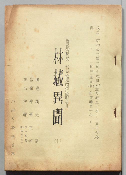 林蔵異聞