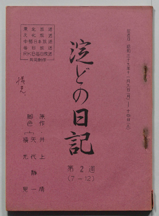 淀どの日記