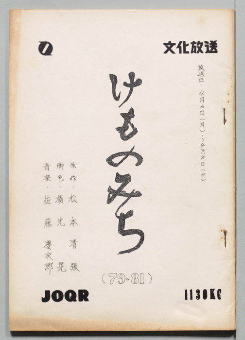 けものみち