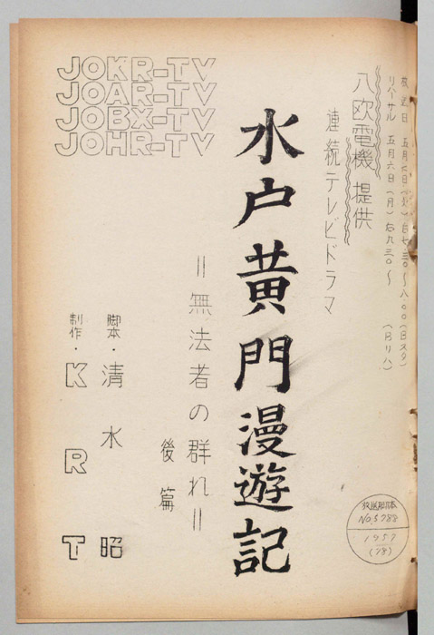 水戸黄門漫遊記