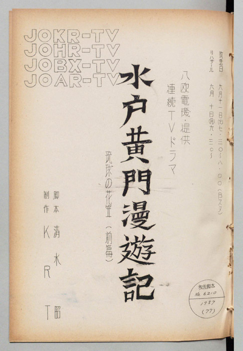 水戸黄門漫遊記