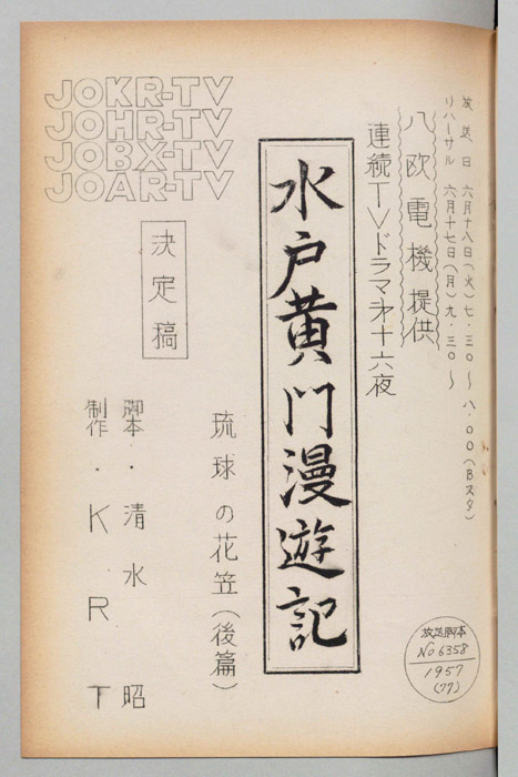 水戸黄門漫遊記