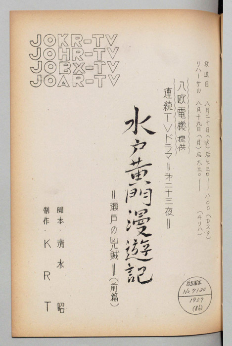 水戸黄門漫遊記