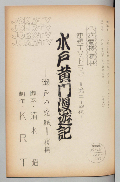 水戸黄門漫遊記