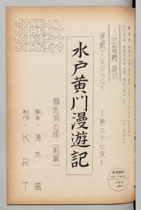 水戸黄門漫遊記
