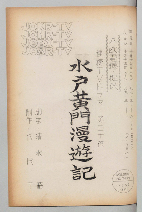 水戸黄門漫遊記