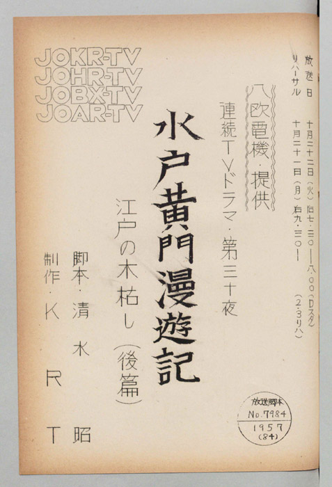 水戸黄門漫遊記