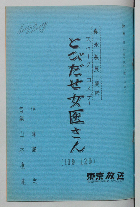 とび出せ女医さん
