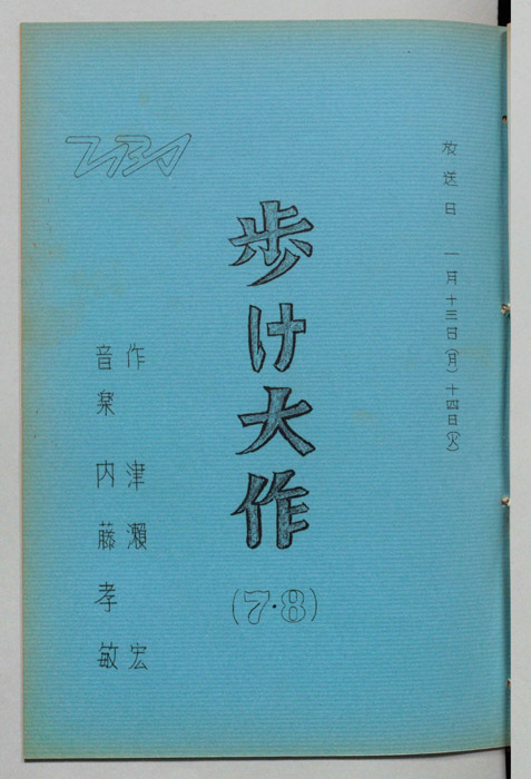 歩け大作