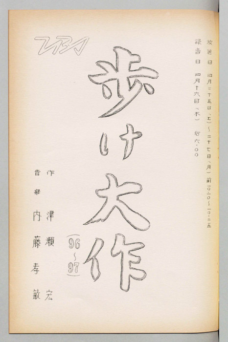 歩け大作