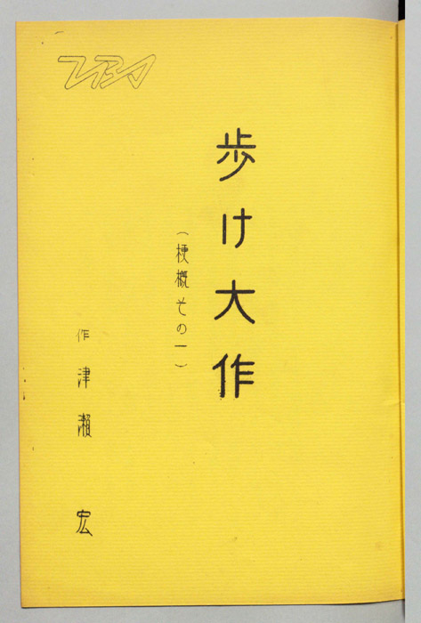 歩け大作