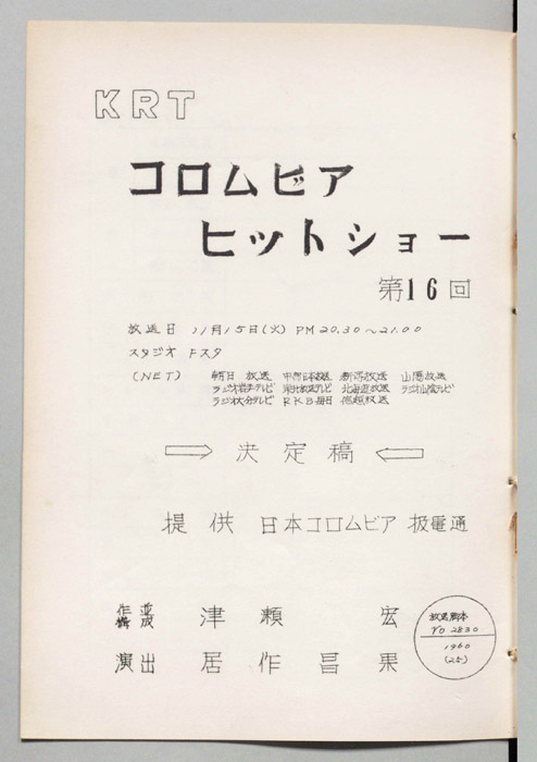 コロムビアヒットショー（決定稿）