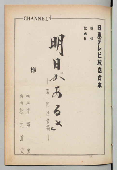 明日があるさ（準備稿）