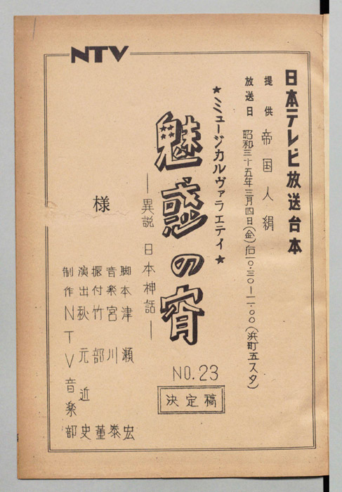 魅惑の宵（決定稿）