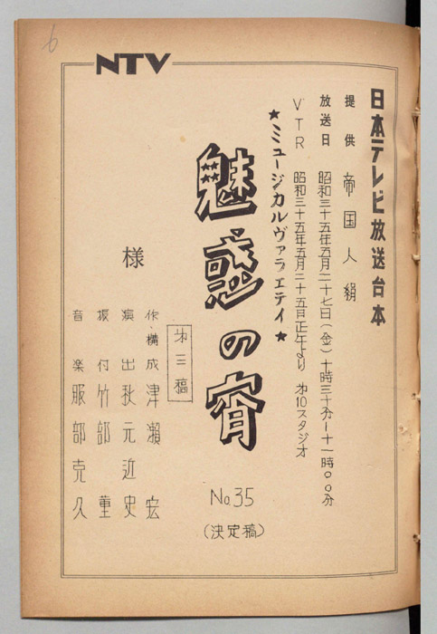 魅惑の宵（第三稿、決定稿）
