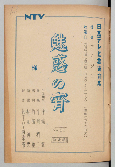 魅惑の宵（決定稿）
