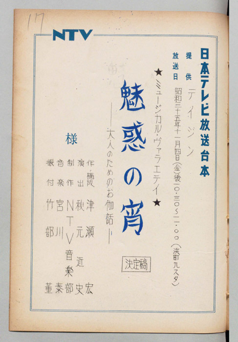 魅惑の宵（決定稿）