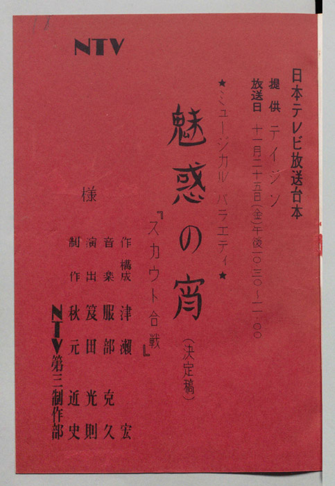 魅惑の宵（決定稿）