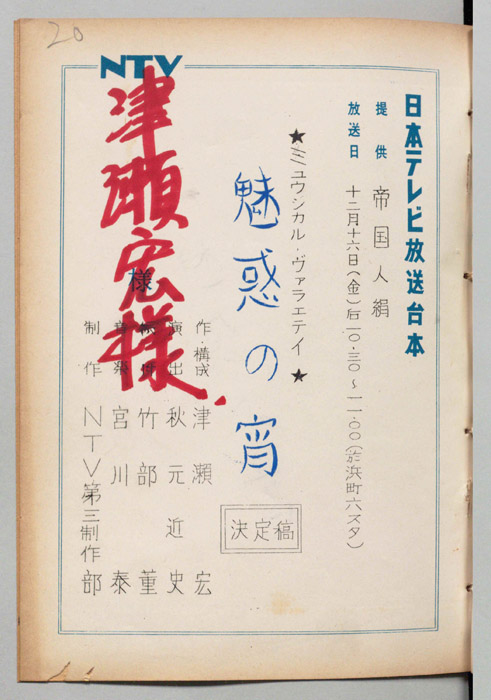 魅惑の宵（決定稿）