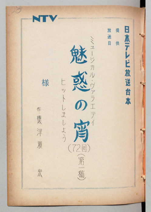 魅惑の宵（第一稿）