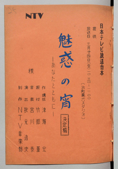 魅惑の宵（決定稿）