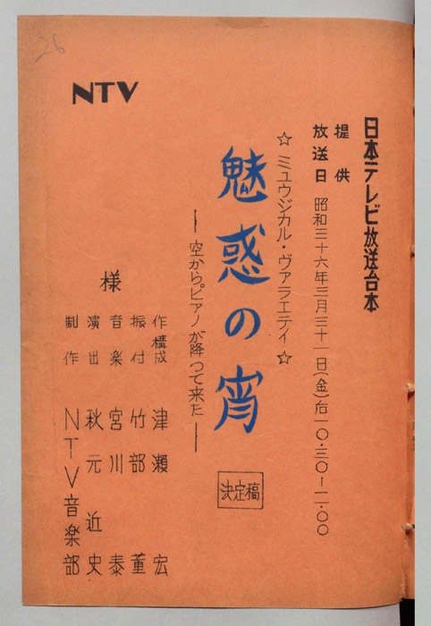 魅惑の宵（決定稿）