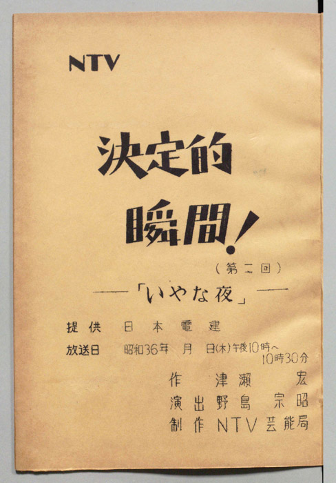 決定的瞬間！