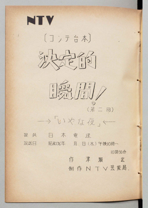決定的瞬間！（コンテ台本）