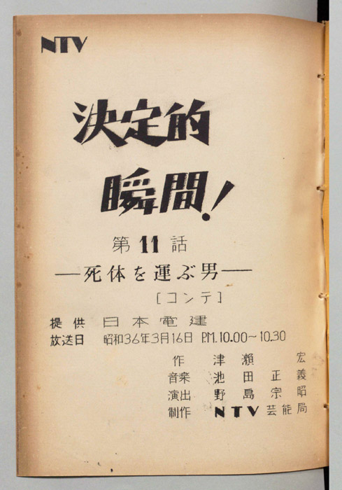 決定的瞬間！（コンテ）