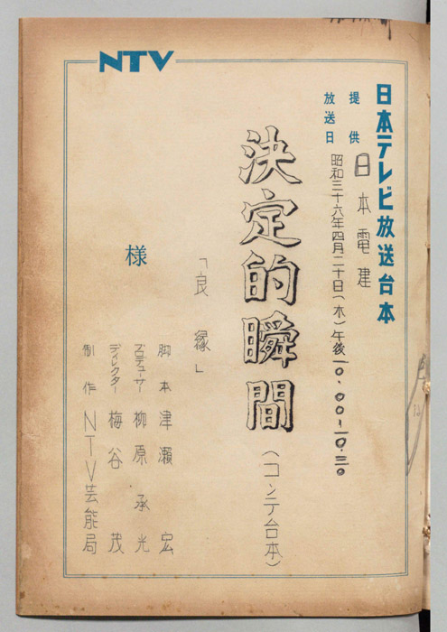 決定的瞬間！（コンテ台本）
