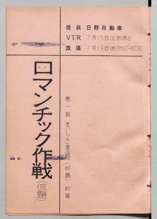 ロマンチック作戦(仮題)（初稿）