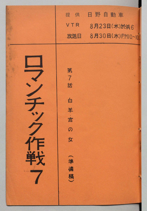 ロマンチック作戦(仮題)（準備稿）