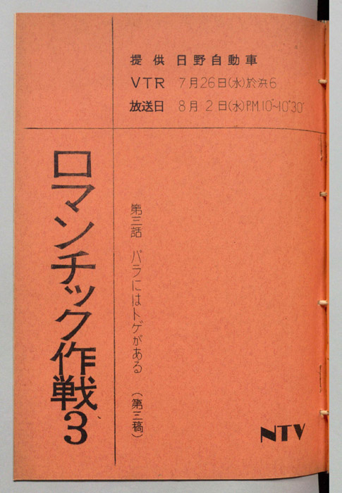 ロマンチック作戦(仮題)（第三稿）