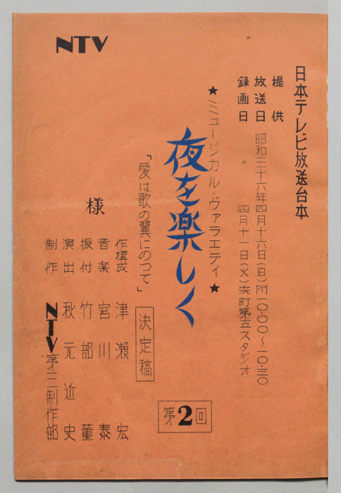 夜を楽しく（決定稿）