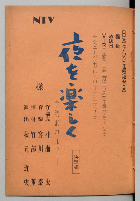 夜を楽しく（決定稿）