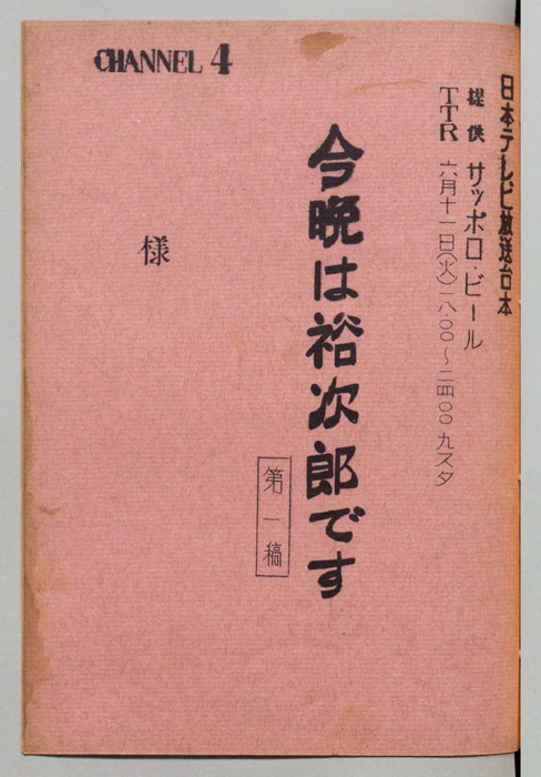 今晩は裕次郎です（第一稿）