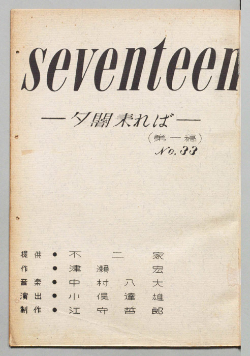 seventeen（第一稿）