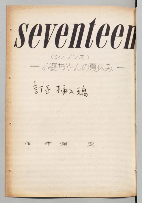 seventeen（訂正挿入稿(シノプシス)）