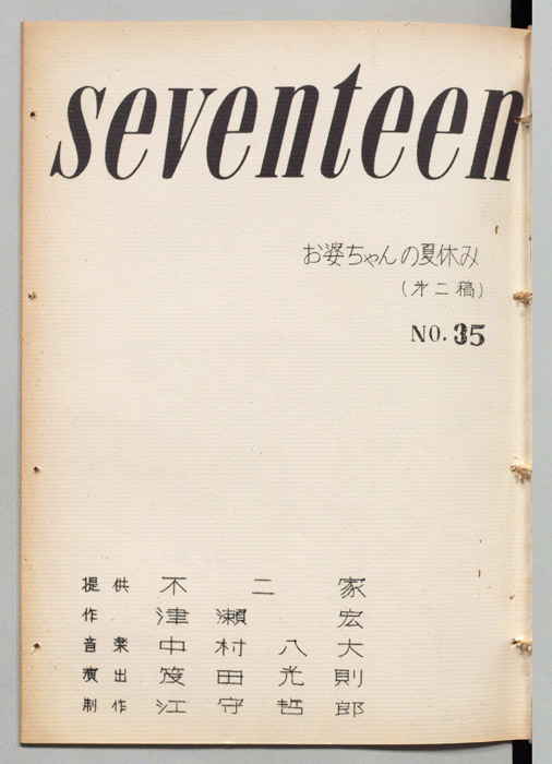 seventeen（第二稿）