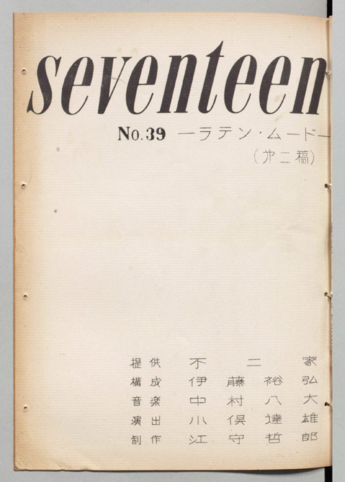 seventeen（第二稿）