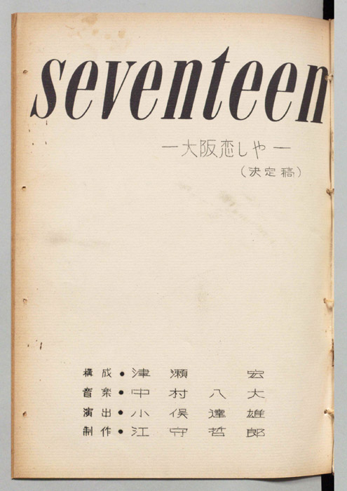 seventeen（決定稿）