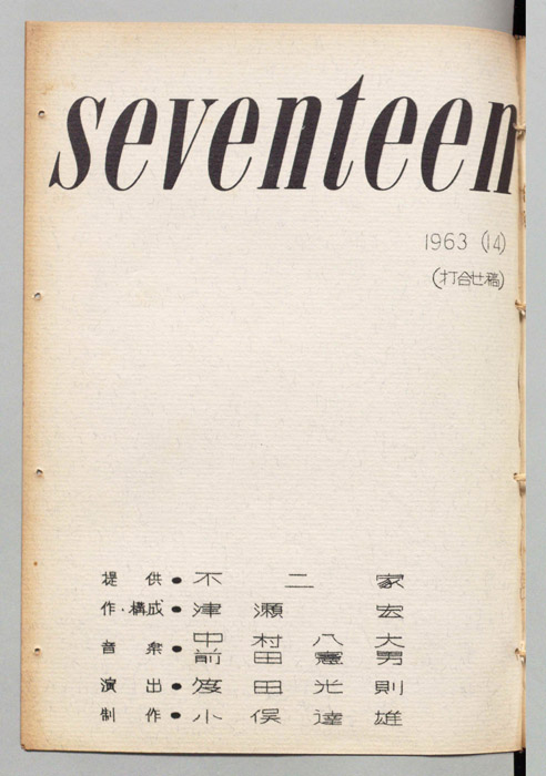 seventeen（打合せ稿）