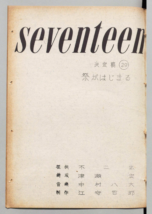 seventeen（決定稿）
