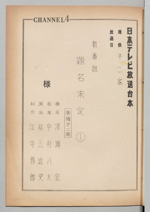新番組題名未定（準備第二稿）