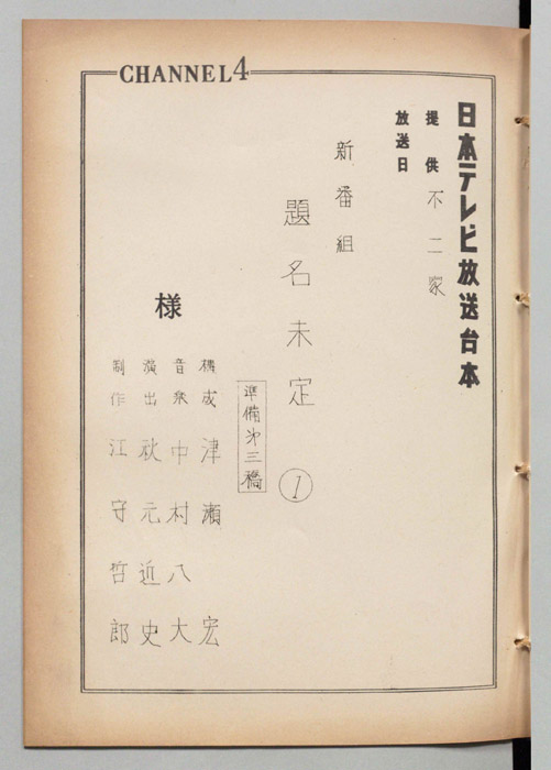 新番組題名未定（準備第三稿）
