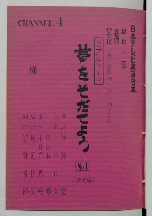 セブンティーン　夢をそだてよう（決定稿）