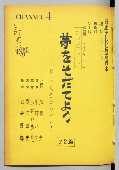 セブンティーン　夢をそだてよう（訂正稿）
